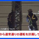 JR東日本　東北新幹線など「始発から通常通りの運転を計画」｜TBS NEWS DIG