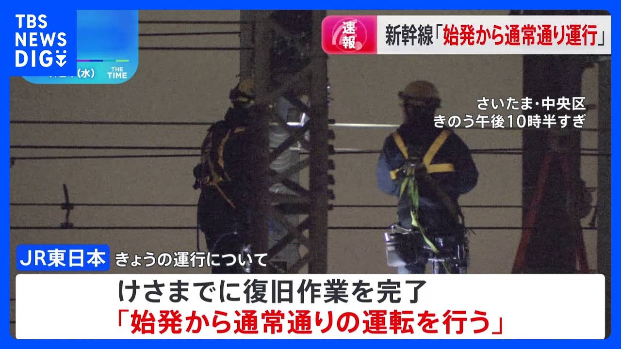 JR東日本　東北新幹線など始発から通常通り運転へ｜TBS&nbsp;NEWS&nbsp;DIG