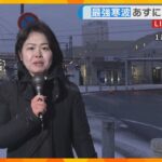 JR米原駅では「列車ホテル」帰れなくなった乗客が特急車両で一夜明かす　滋賀・米原市でも雪が強まる
