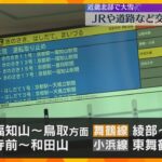 大雪の影響　JR西日本は近畿北部で終日運転取りやめ　東海道新幹線も遅れ　高速道路でも通行止め