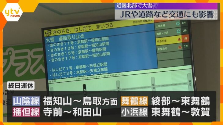 大雪の影響　JR西日本は近畿北部で終日運転取りやめ　東海道新幹線も遅れ　高速道路でも通行止め