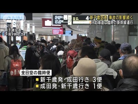 羽田の航空機衝突事故…新千歳空港で影響続く　JR北海道は臨時の新幹線運行(2024年1月5日)
