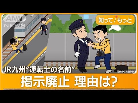 JR九州“運転士の名前”掲示廃止理由はカスハラ防止も…女性駅員の胸わしづかみ事例も【知っておきたい！】【グッド！モーニング】(2024年1月5日)