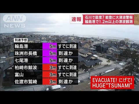 【速報】JR東日本　北陸、東北、秋田、上越の新幹線が運転見合わせ　石川の地震の影響(2024年1月1日)