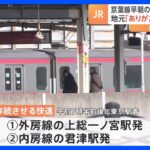 JR京葉線のダイヤ改正問題　早朝の快速上り2本だけ存続に｜TBS NEWS DIG