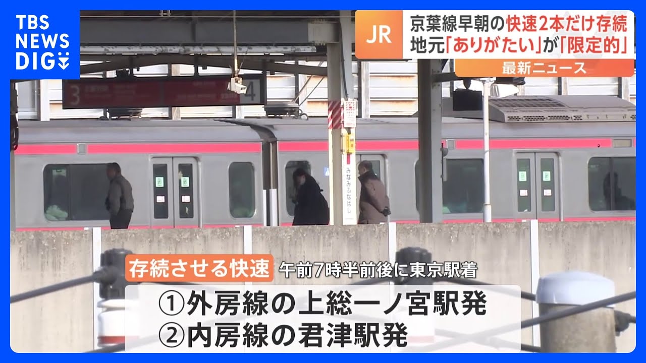 JR京葉線のダイヤ改正問題　早朝の快速上り2本だけ存続に｜TBS&nbsp;NEWS&nbsp;DIG