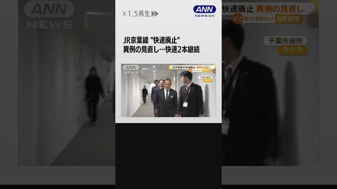 JR京葉線“通勤快速廃止”異例の見直し　快速2本継続…千葉市「さらなる見直しを」#shorts