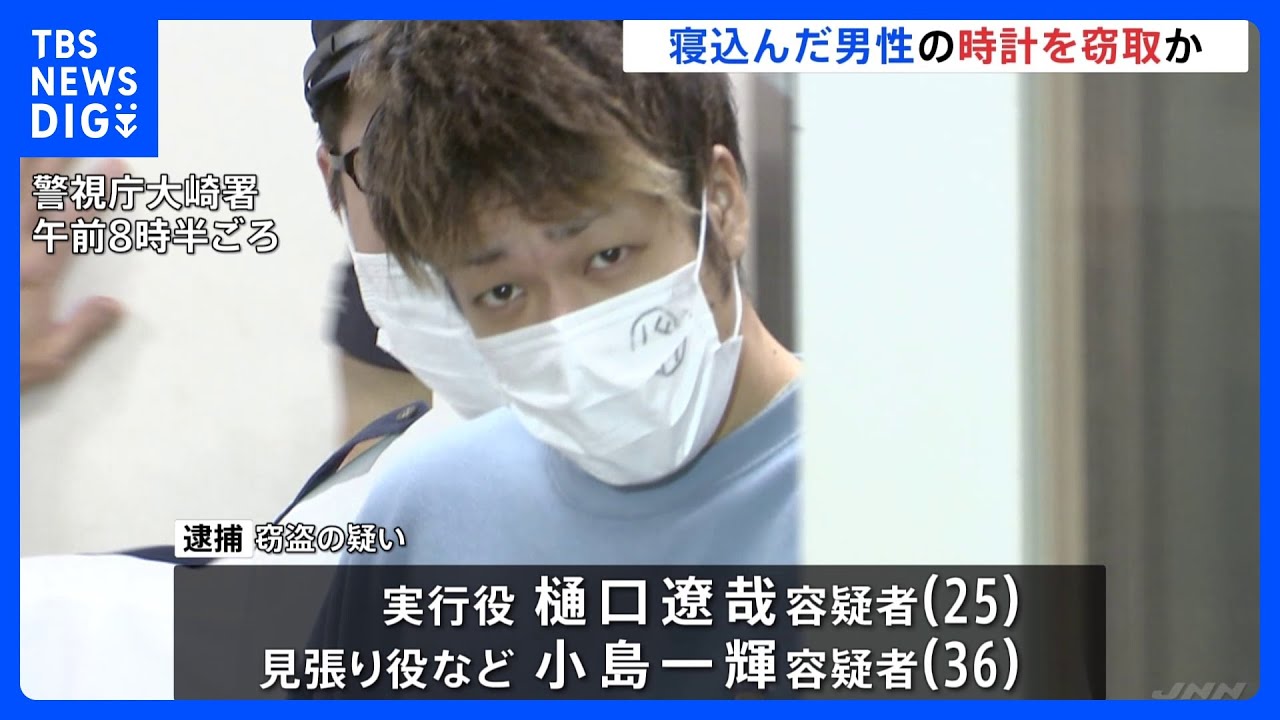 JR山手線内で寝込んだ男性の時計を窃取か　男2人逮捕｜TBS&nbsp;NEWS&nbsp;DIG