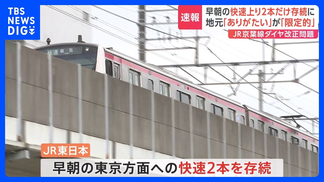 JR京葉線のダイヤ改正問題　早朝の快速上り2本だけ存続に｜TBS&nbsp;NEWS&nbsp;DIG