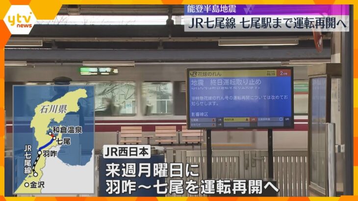 JR七尾線の一部区間、22日に運転再開へ「復旧はすごく助かる」特急サンダーバードも七尾駅までに