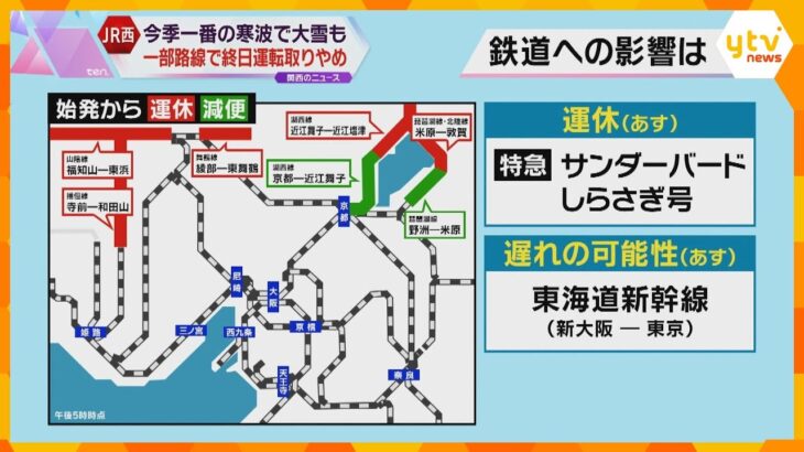 JR西日本　24日は一部路線で終日運転取りやめ　運転本数減らす区間も　今季一番の寒波の影響