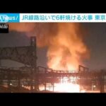 東京・赤羽のJR線路沿いで6軒焼ける火事　1人死亡　40代男性と連絡取れず(2024年1月13日)