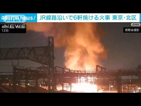 東京・赤羽のJR線路沿いで6軒焼ける火事　1人死亡　40代男性と連絡取れず(2024年1月13日)