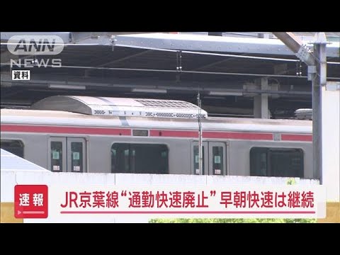 JR京葉線「通勤快速廃止」問題　JR側が早朝の快速電車を継続表明　異例の見直し(2024年1月15日)