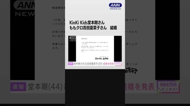 【速報】KinK iKids堂本剛さん・ももクロ百田夏菜子さん結婚　#shorts