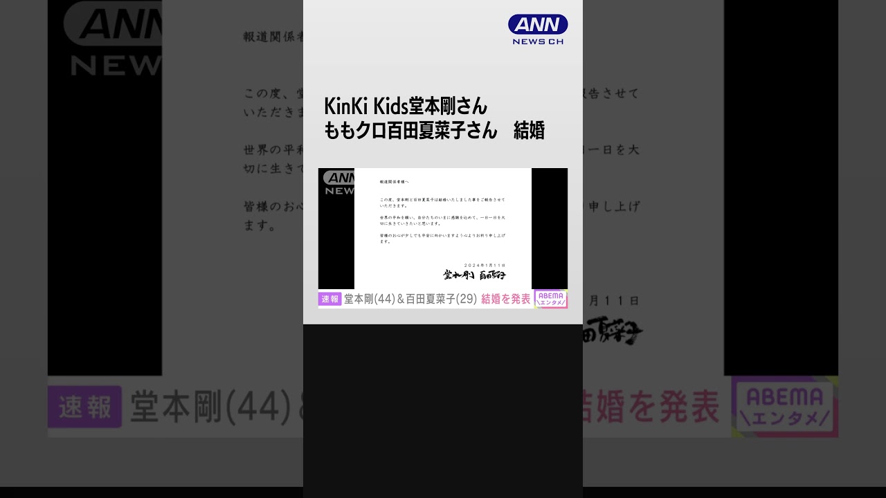 【速報】KinK iKids堂本剛さん・ももクロ百田夏菜子さん結婚 #shorts