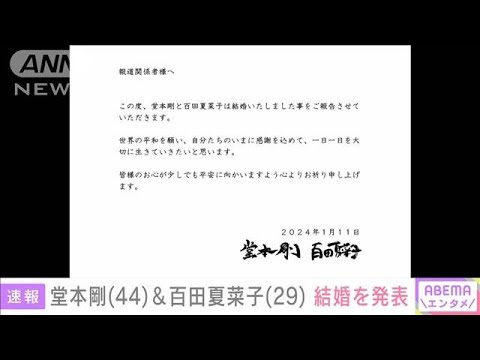 【速報】KinKiKids堂本剛さん・ももクロ百田夏菜子さん結婚(2024年1月11日)