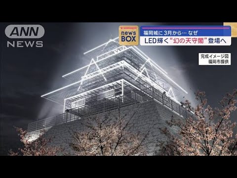 福岡城にLED輝く“幻の天守閣”登場へ　3月から【スーパーJチャンネル】(2024年1月23日)