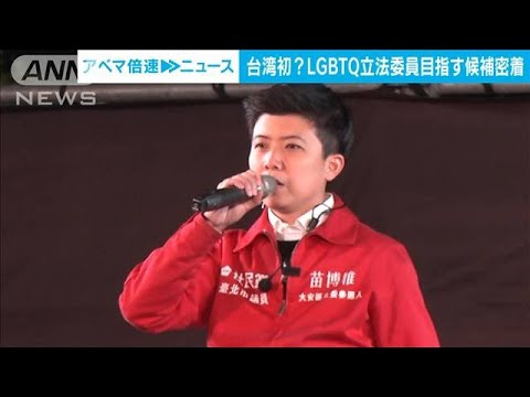 台湾初？　LGBTQを公言する立法委員が誕生か　与党の支援受け13日に選挙(2024年1月12日)