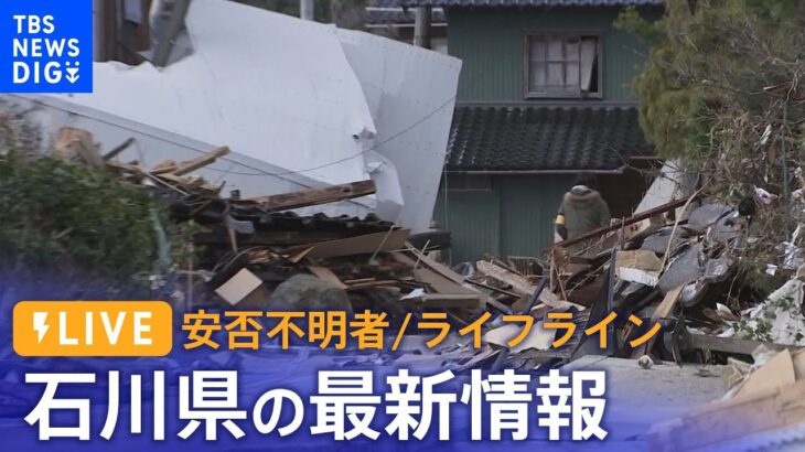 【LIVE 1/5 17:20から】能登半島地震の被災地は？ライフラインは？最新情報をライブ配信…最大震度7を観測した石川県から