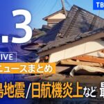 【LIVE】夜のニュース　能登半島地震 / 羽田空港で日航機炎上など 最新情報 | TBS NEWS DIG（1月3日）