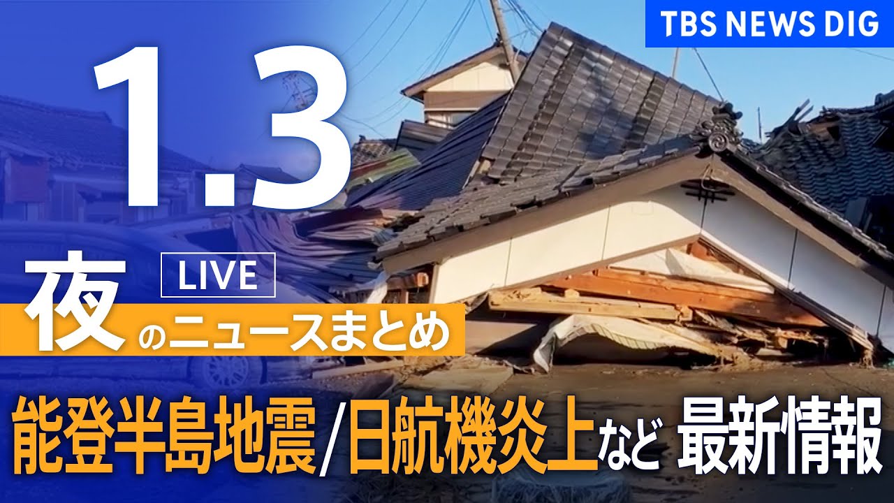 【LIVE】夜のニュース 能登半島地震 / 羽田空港で日航機炎上など 最新情報 | TBS NEWS DIG(1月3日)