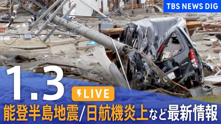 【LIVE】最新ニュースまとめ 能登半島地震 / 羽田空港で日航機炎上など（1月3日）