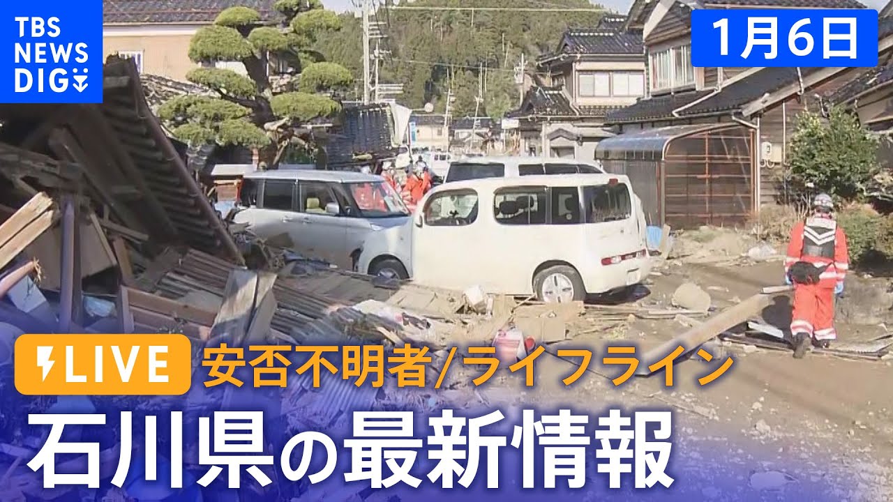 【LIVE】能登半島地震の被災地は?ライフラインは?最新情報をライブ配信…最大震度7を観測した石川県から