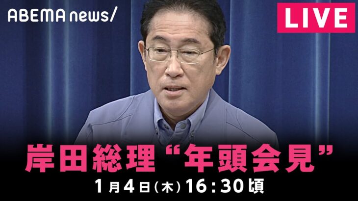 【LIVE】岸田総理 年頭会見｜1月4日(水)16:30頃〜