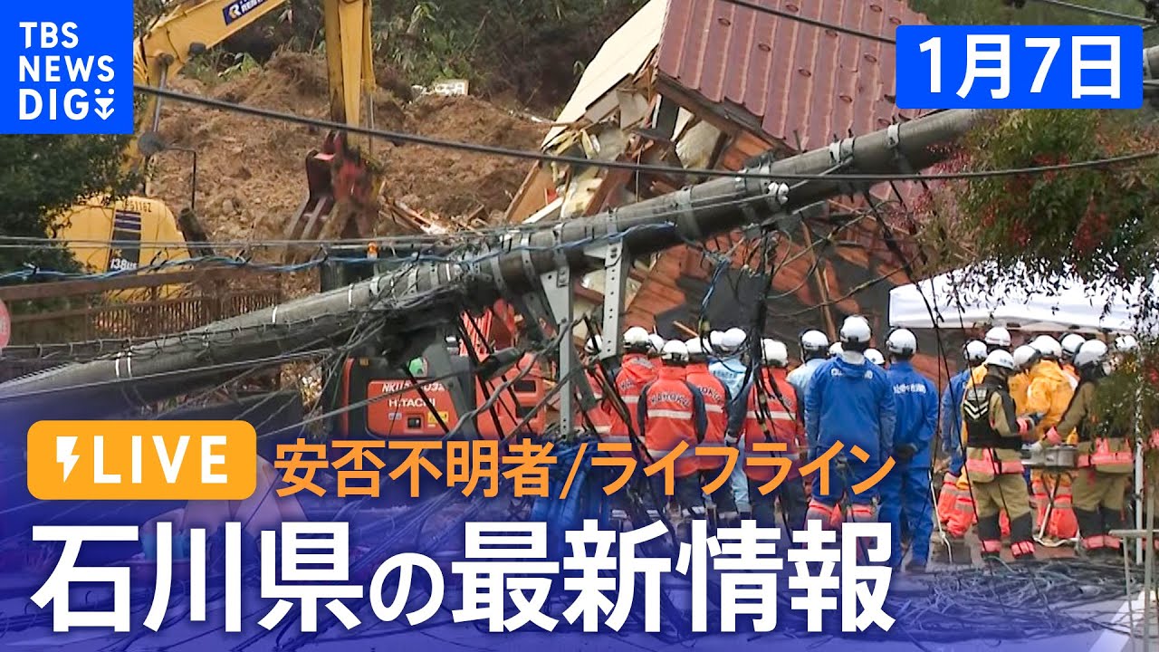 【LIVE】能登半島地震の被災地は?ライフラインは?現地報告をライブ配信…最大震度7を観測した石川県から(2024年1月7日)|TBS NEWS DIG
