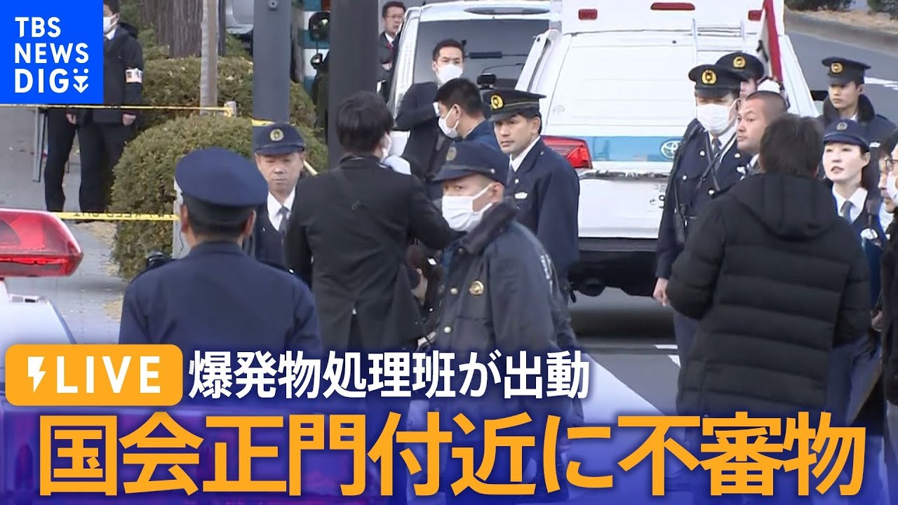 【LIVE】危険物は確認されず　国会正門付近に不審物　爆発物処理班が出動（2024年1月9日）| TBS NEWS DIG