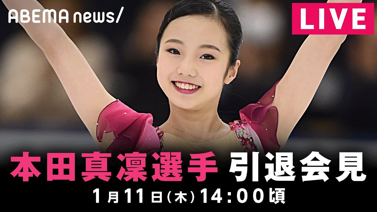 【LIVE】フィギュアスケーター 本田真凜選手 引退会見|1月11日(木)14:00頃〜