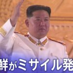 【LIVE】北朝鮮が弾道ミサイルの可能性があるものを発射　　　| TBS NEWS DIG