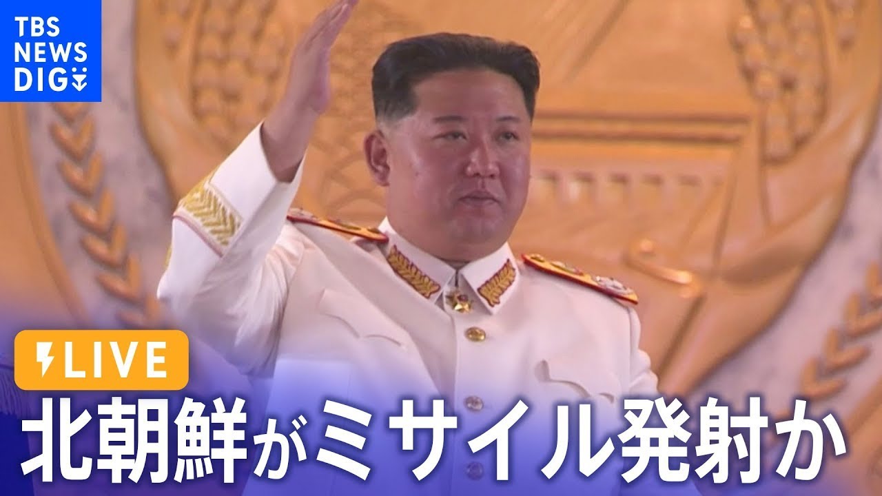【LIVE】北朝鮮が弾道ミサイルの可能性があるものを発射　　　| TBS NEWS DIG