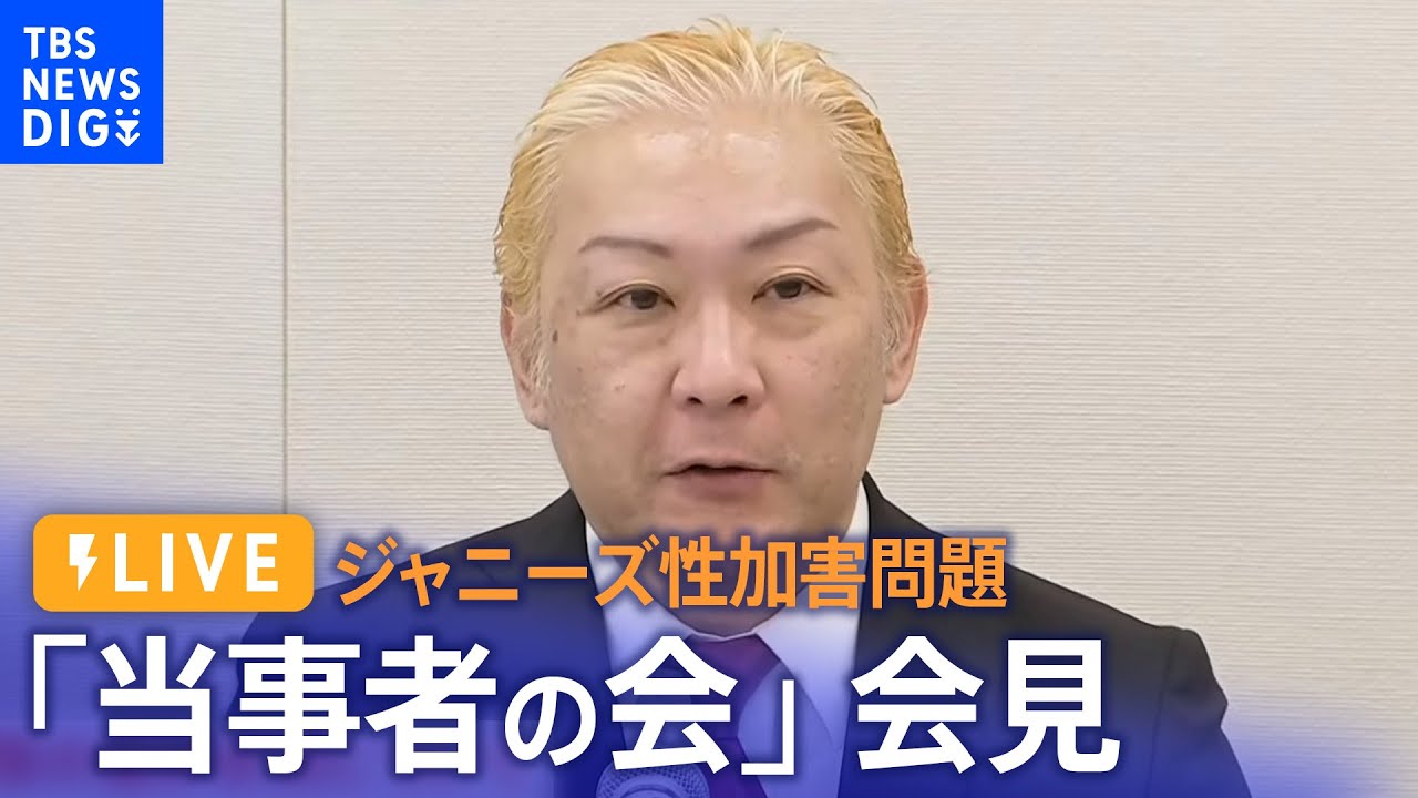 【会見LIVE】ジャニーズ性加害問題当事者の会が会見　補償の進捗状況について（2024年1月15日）｜TBS NEWS DIG