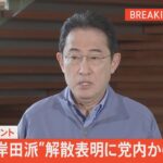 【LIVE】“岸田派”解散表明に党内から反発も…岸田総理コメント（2024年1月19日）| TBS NEWS DIG