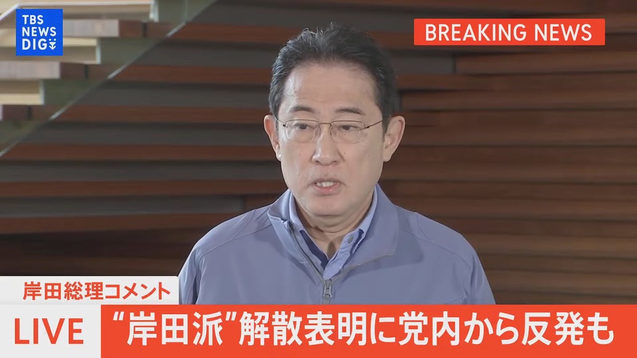 【LIVE】“岸田派”解散表明に党内から反発も…岸田総理コメント（2024年1月19日）| TBS NEWS DIG
