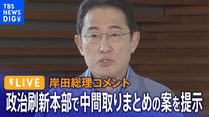 【LIVE】岸田総理コメント　政治刷新本部で中間取りまとめの案を提示（1月23日）| TBS NEWS DIG