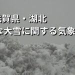 【LIVE】滋賀・福井に「顕著な大雪に関する気象情報」