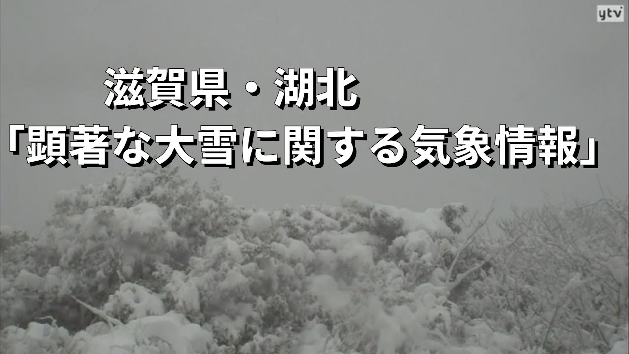 【LIVE】滋賀・福井に「顕著な大雪に関する気象情報」