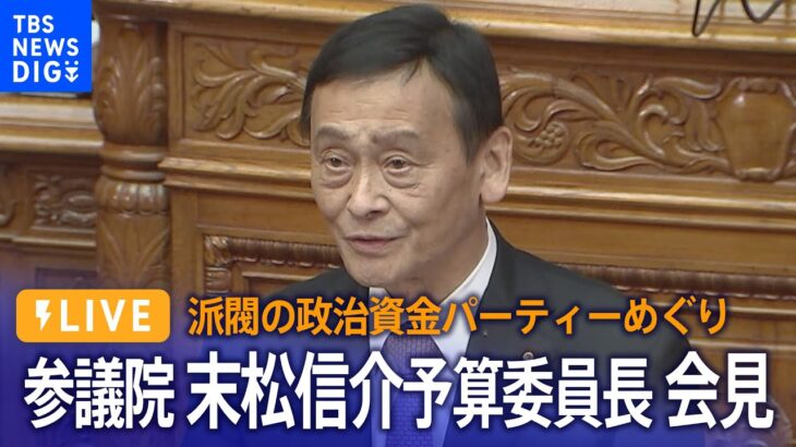 【LIVE】参議院 末松信介予算委員長 会見　派閥の政治資金パーティーめぐり（1月24日）| TBS NEWS DIG