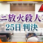 【LIVE】京アニ放火殺人事件裁判　判決を速報