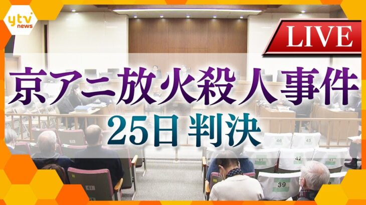 【LIVE配信ダイジェスト】京アニ放火殺人事件裁判　青葉被告に「死刑判決」25日に生配信した裁判の模様をダイジェストでお届けいたします。