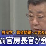 【LIVE】松野前官房長官が会見　自民党･裏金事件への言及は？（2024年1月26日）| TBS NEWS DIG