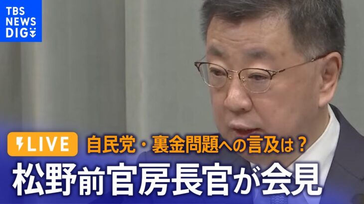 【LIVE】松野前官房長官が会見　自民党･裏金事件への言及は？（2024年1月26日）| TBS NEWS DIG