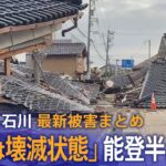 【LIVE報道緊急特番】石川の最新被害まとめ「市内は壊滅状態・全壊1000棟」と珠洲市長　ライフラインは？（2024年1月2日）| TBS NEWS DIG