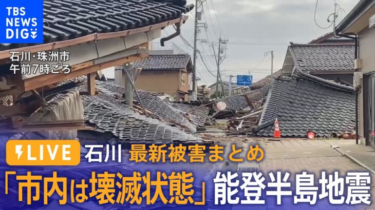 【LIVE報道緊急特番】石川の最新被害まとめ「市内は壊滅状態・全壊1000棟」と珠洲市長　ライフラインは？（2024年1月2日）| TBS NEWS DIG