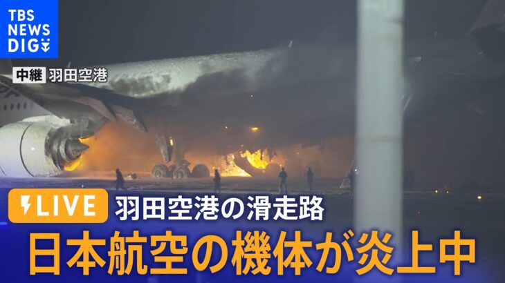 【LIVE】羽田空港の滑走路で日本航空の機体が炎上中(2024年1月2日)| TBS NEWS DIG