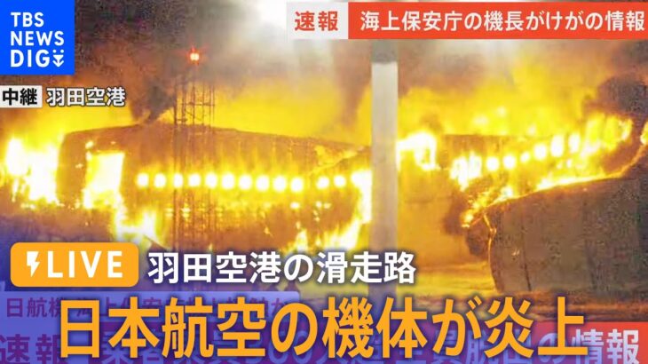 【現地LIVE】羽田空港で日本航空機と海保機が衝突　海保側の乗員5人死亡JAL516 on fire at Tokyo’s Haneda Airport