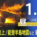 【LIVE】昼のニュース　羽田空港で日航機炎上 / 能登半島地震など 最新情報 | TBS NEWS DIG（1月3日）